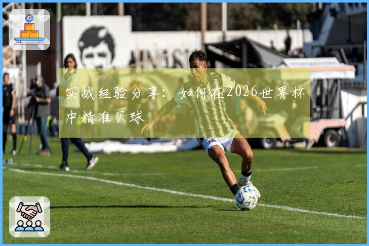 实战经验分享：如何在2026世界杯中精准买球