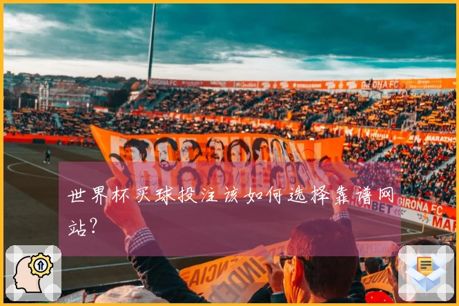 世界杯买球投注该如何选择靠谱网站？
